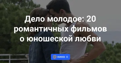Фильмы про любовь 2023 год - 13 новинок | Druno.ru