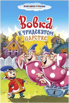 Почему авторам российских киносказок стоит пересмотреть «Вовку в Тридевятом  царстве» | Анимация на 2x2 | 2021