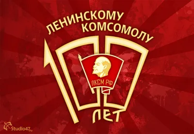 Картинки к 100 летию комсомола