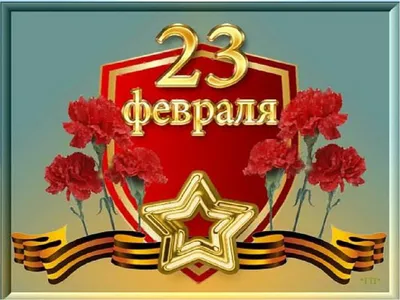 Картинки с надписями \"С 23 Февраля!\" (614 шт.)