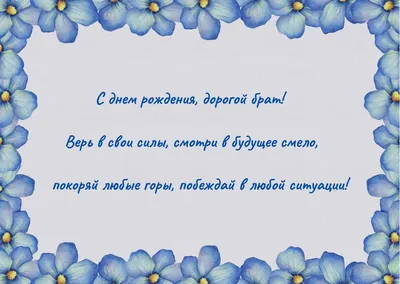 Поздравления с днем рождения брату в прозе и в стихах