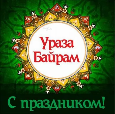 Глава администрации Кумертау поздравил земляков с праздником Ураза-байрам