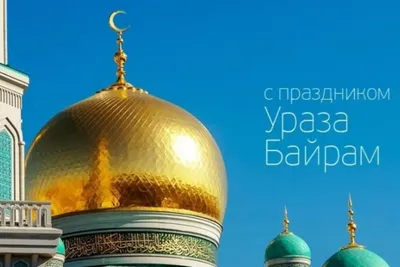 В столице отгремел грандиозный семейный праздник Ураза-байрам - IslamNews