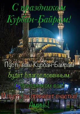 Ассаламуалайкум поздравляю всех с праздником ураза-байрам Пусть Аллагь  примет ваши посты и благие деяния! | Instagram