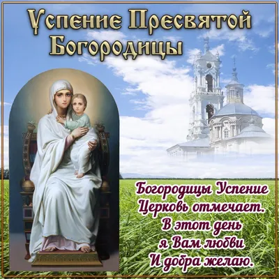 Анимационные открытки с праздником Успения Богородицы. | Праздник,  Открытки, Картинки