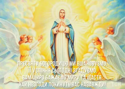 Успение Пресвятой Богородицы: «Радуйтесь! Ибо Я с вами во все дни» — Храм  Смоленской Иконы Божией Матери