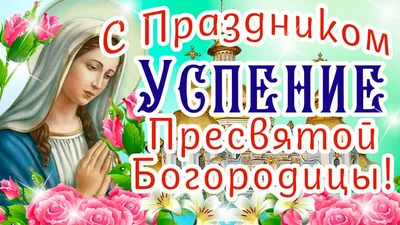 Успение Пресвятой Богородицы 2019: красивые открытки и поздравления с  праздником - «ФАКТЫ»