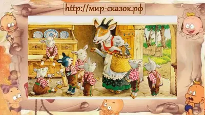 Волк и семеро козлят - Сказки с наклейками - книги для малышей Пегас