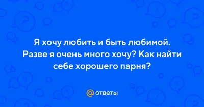 Хочу любить и быть любимой, а на меньшее я не согласна | Всё в твоих руках  | Дзен