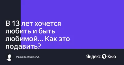 БАО Хочу любить и быть любимой