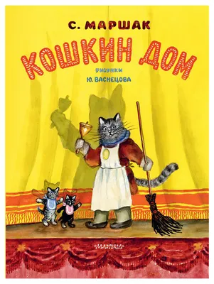 Книга Кошкин дом. Рис. Васнецова Ю. - купить детской художественной  литературы в интернет-магазинах, цены на Мегамаркет |