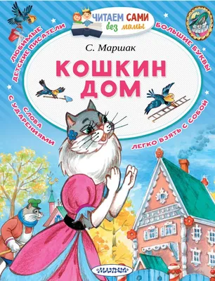 КНИЖКА ДЛЯ МАЛЫШЕЙ. КОШКИН ДОМ (978-5-378-27897-8) по низкой цене -  Murzilka.kz