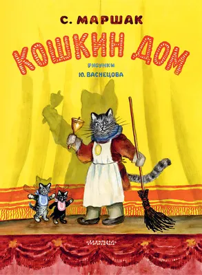 Кошкин дом Маршак Kids Book in Russian | eBay