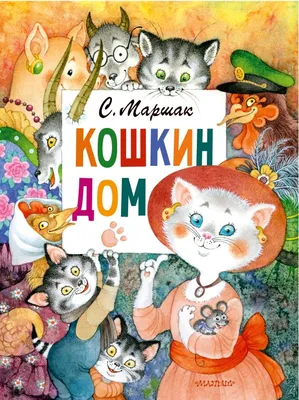 Кошкин дом. Иллюстрации О. Ионайтис | Маршак Самуил Яковлевич - купить с  доставкой по выгодным ценам в интернет-магазине OZON (304913249)