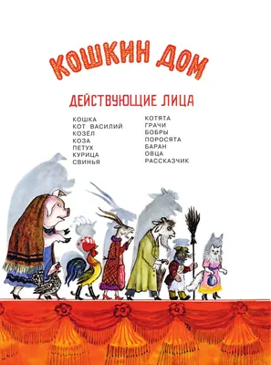 Книга АСТ Кошкин дом иллюстрации О. Ионайтис купить по цене 611 ₽ в  интернет-магазине Детский мир