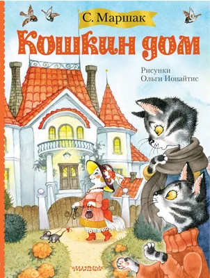 Кошкин дом, 1958 — смотреть мультфильм онлайн в хорошем качестве — Кинопоиск