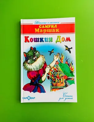 Самуил Маршак «Кошкин дом». Детгиз 1947. Иллюстрации Ю. Васнецова.  Обсуждение на LiveInternet - Российский Сервис Онлайн-Дневников