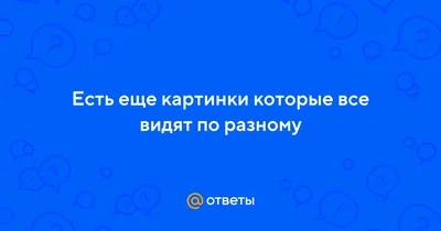 Дальтонизм: почему люди видят цвета по-разному