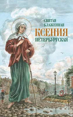 Святая Блаженная Ксения Петербургская «Читай-город»