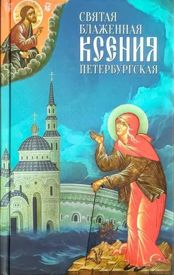 Храм святой блаженной Ксении Петербургской на ул. Лахтинской - сайт \"Глобус  Санкт-Петербургской митрополии\"