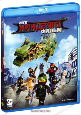 ЛЕГО Ниндзяго Фильм (Blu-Ray) - купить мультфильм на Blu-Ray с доставкой.  The LEGO Ninjago Movie GoldDisk - Интернет-магазин Лицензионных Blu-Ray.