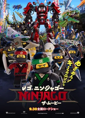 Фильм «Лего Ниндзяго Фильм» / The Lego Ninjago Movie (2017) — трейлеры,  дата выхода | КГ-Портал