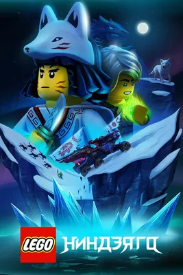 Лего Ниндзяго Фильм минифигурки по The Lego Ninjago Movie (71019) | Музей  Лего Brick Star | Дзен