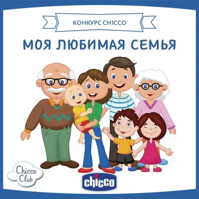 Chicco-Моя любимая семья