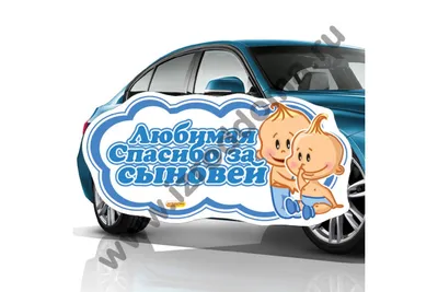 Наклейка Любимая спасибо за сына (ID#1776859639), цена: 200 ₴, купить на  Prom.ua
