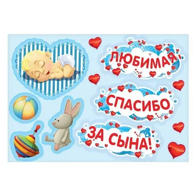 Плакат \"Любимая, спасибо за сына\" (1461064) - Купить по цене от 15.65 руб.  | Интернет магазин SIMA-LAND.RU