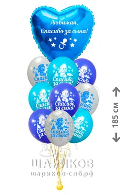 Большой синий (голубой) шарик сердце «Любимая спасибо за Сына!» -  Интернет-магазин Sharik.Kiev.ua, Киев, Украина