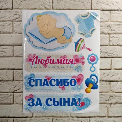 Набор Любимая, спасибо за сына! (баблс) бежевый купить за 3 700 руб. в  интернет-магазине Легче воздуха с доставкой в Томске