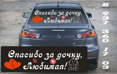 Наклейка на авто «Спасибо за сына», 90*30 см 6961678 купить в Нижнем  Новгороде в интернет-магазине «Мишутка 52»
