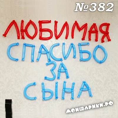 Купить шар латексный 12\" «Любимая, спасибо за сына», пастель, набор 50 шт.,  цвета синий, цены на Мегамаркет