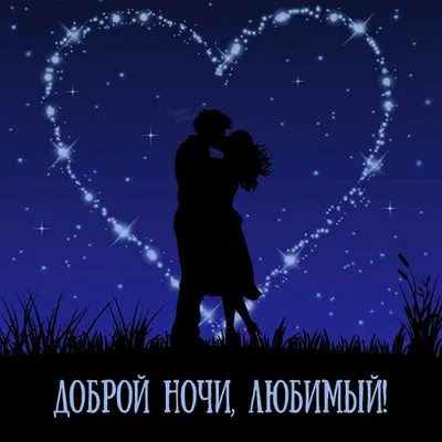 Спокойной ночи любимая картинки романтичные - 81 фото
