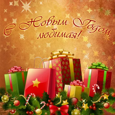 С Новым Годом, любимая! - скачайте на Davno.ru