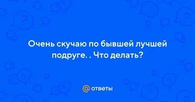 Скучаю по тебе — картинки с надписями красивые