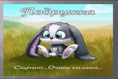 Стихи подруге скучаю – трогательные до слез