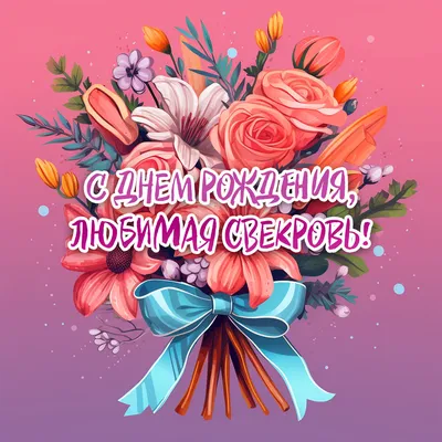 Топпер \"Любимой Маме\"