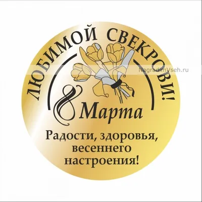 Открытки свекрови с 8 марта