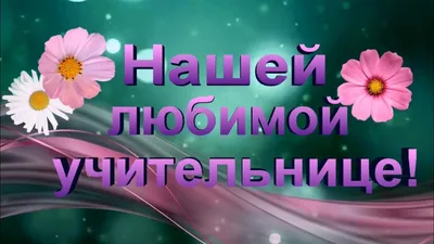 Посвящение любимой учительнице - YouTube