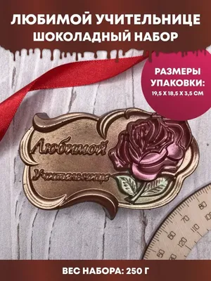 Купить Шоколадные фигурки, 2 в 1 «Любимой учительнице + 8 марта. Розы», 160  г в Новосибирске, цена, недорого - интернет магазин Подарок Плюс