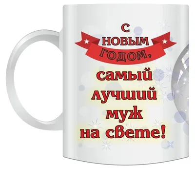 С Новым Годом! Мой родной и любимый мужчина... Новогоднее поздравление в  стихах - YouTube