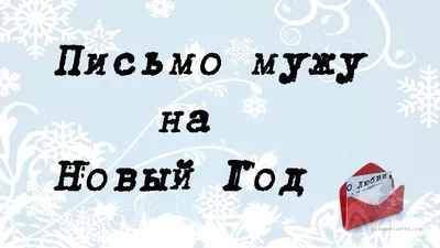 ПЕСНЯ НА НОВЫЙ ГОД ЛЮБИМОМУ мужу / мужчине / любовнику / парню | ЛУЧШЕЕ  ПОЗДРАВЛЕНИЕ С НОВЫМ ГОДОМ - YouTube