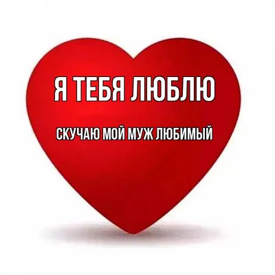 Любимому мужчине#скучаюпотебе #хочуврек #тикток люблю тебя мужчине | TikTok