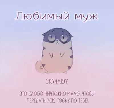 Скучаю по любимому мужу, который …» — создано в Шедевруме