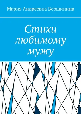 Стихи любимому мужу | ВКонтакте