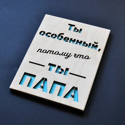 Деревянная открытка для папы. Оригинальная открытка любимому папе, отцу.  (ID#1274880271), цена: 230 ₴, купить на Prom.ua