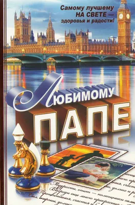 Открытка \"Любимому папе, самому лучшему на свете\" – купить за 13 ₽ | ООО  Интерн