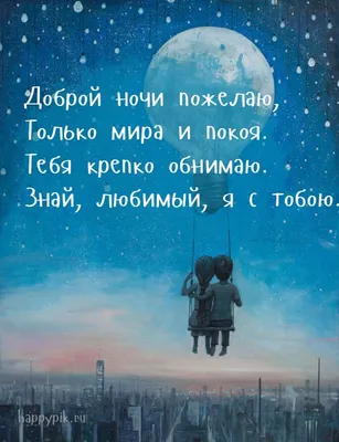 Открытка спокойной ночи скучаю — Slide-Life.ru